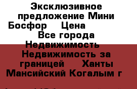 Эксклюзивное предложение Мини Босфор. › Цена ­ 67 000 - Все города Недвижимость » Недвижимость за границей   . Ханты-Мансийский,Когалым г.